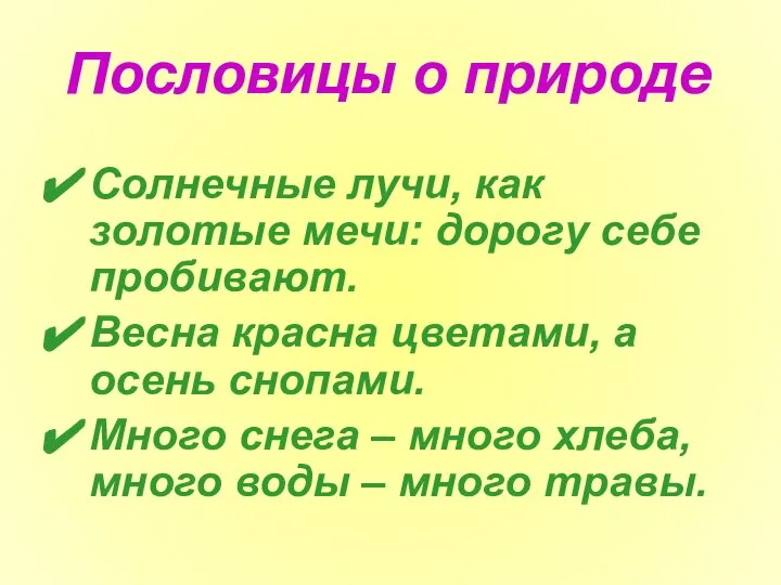 Пословицы о природе Солнечные лучи, как золотые мечи: дорогу себе пробивают.