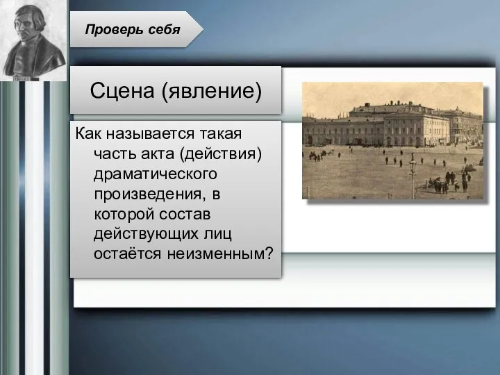 Как называется такая часть акта (действия) драматического произведения, в которой состав