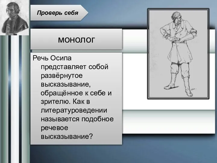 Речь Осипа представляет собой развёрнутое высказывание, обращённое к себе и зрителю.