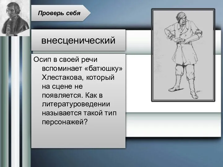 Осип в своей речи вспоминает «батюшку» Хлестакова, который на сцене не