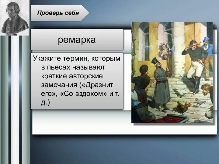 Укажите термин, которым в пьесах называют краткие авторские замечания («Дразнит его»,