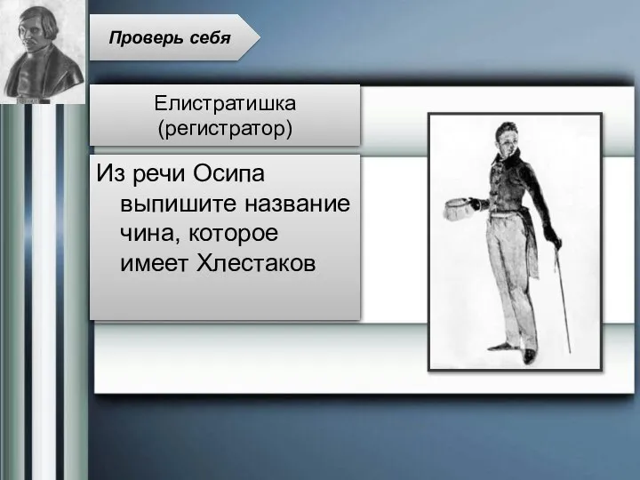 Из речи Осипа выпишите название чина, которое имеет Хлестаков Проверь себя Елистратишка (регистратор)