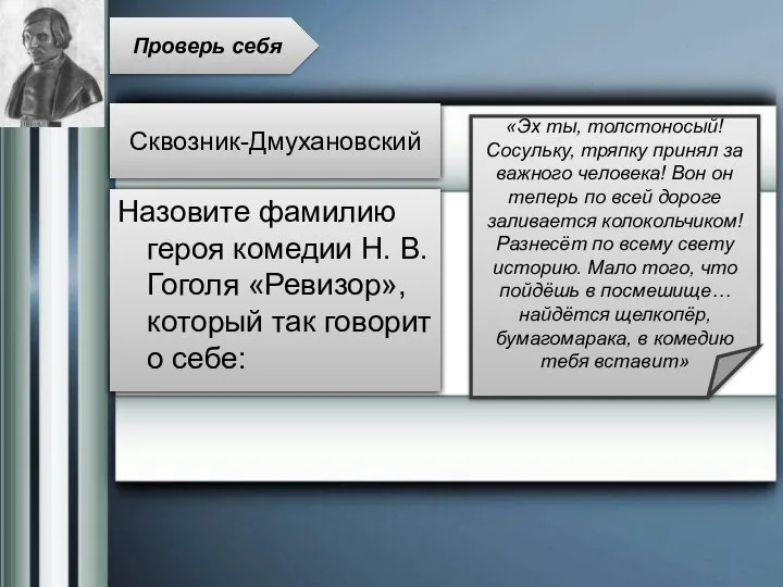 Назовите фамилию героя комедии Н. В. Гоголя «Ревизор», который так говорит