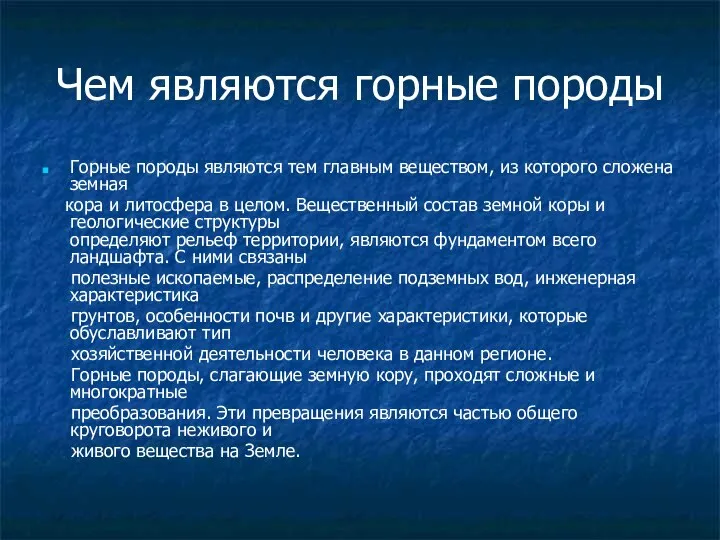 Чем являются горные породы Горные породы являются тем главным веществом, из