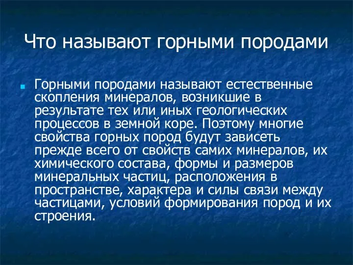 Что называют горными породами Горными породами называют естественные скопления минералов, возникшие