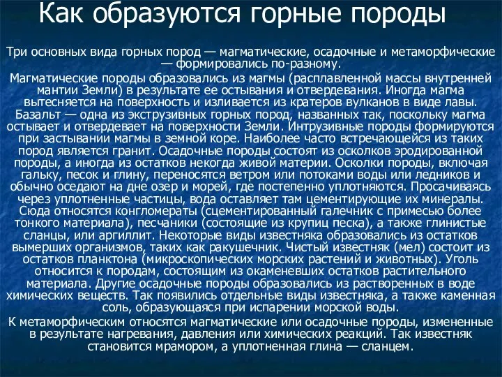 Как образуются горные породы Три основных вида горных пород — магматические,