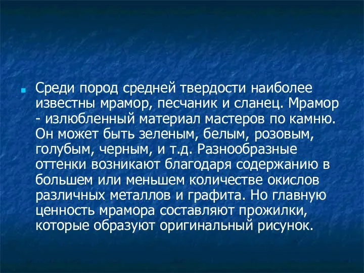 Среди пород средней твердости наиболее известны мрамор, песчаник и сланец. Мрамор