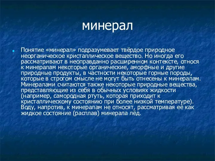 минерал Понятие «минерал» подразумевает твёрдое природное неорганическое кристаллическое вещество. Но иногда