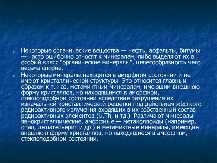 Некоторые органические вещества — нефть, асфальты, битумы — часто ошибочно относят