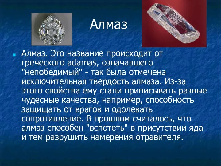 Алмаз Алмаз. Это название происходит от греческого adamas, означавшего "непобедимый" -