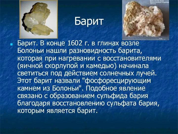 Барит Барит. В конце 1602 г. в глинах возле Болоньи нашли