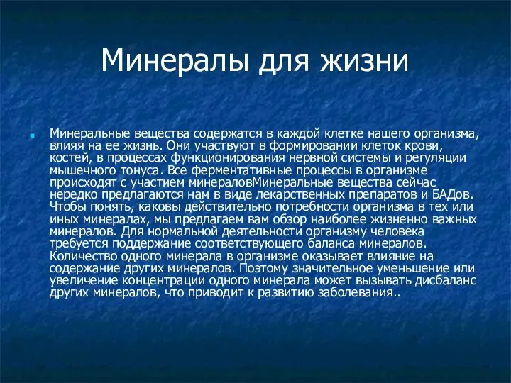 Минералы для жизни Минеральные вещества содержатся в каждой клетке нашего организма,