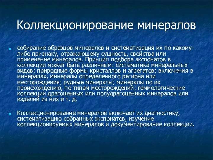 Коллекционирование минералов собирание образцов минералов и систематизация их по какому-либо признаку,