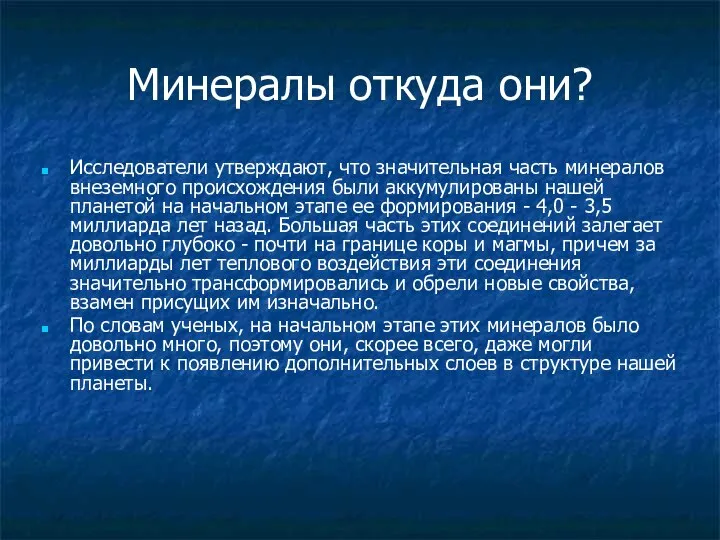 Минералы откуда они? Исследователи утверждают, что значительная часть минералов внеземного происхождения