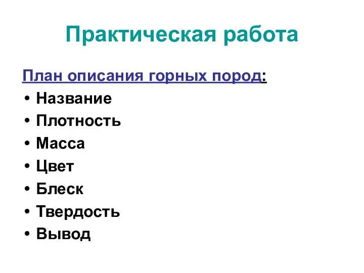 Практическая работа План описания горных пород: Название Плотность Масса Цвет Блеск Твердость Вывод