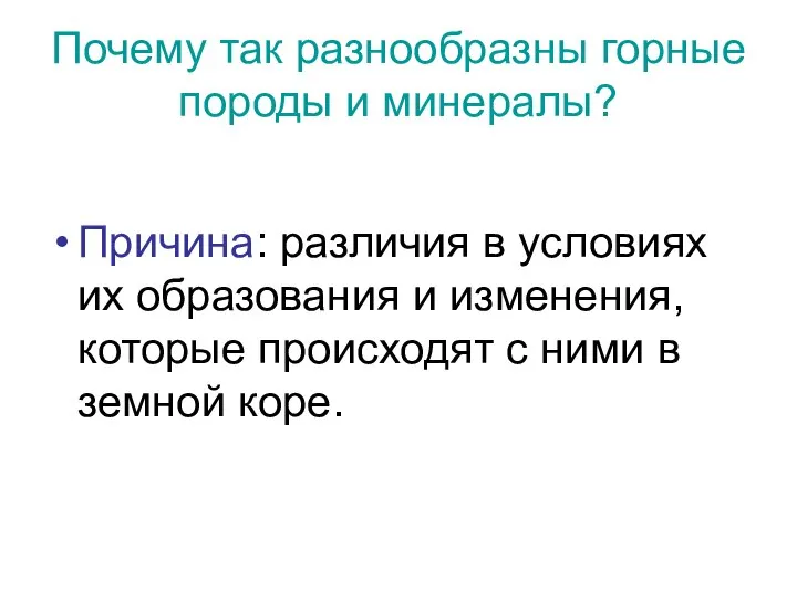 Почему так разнообразны горные породы и минералы? Причина: различия в условиях