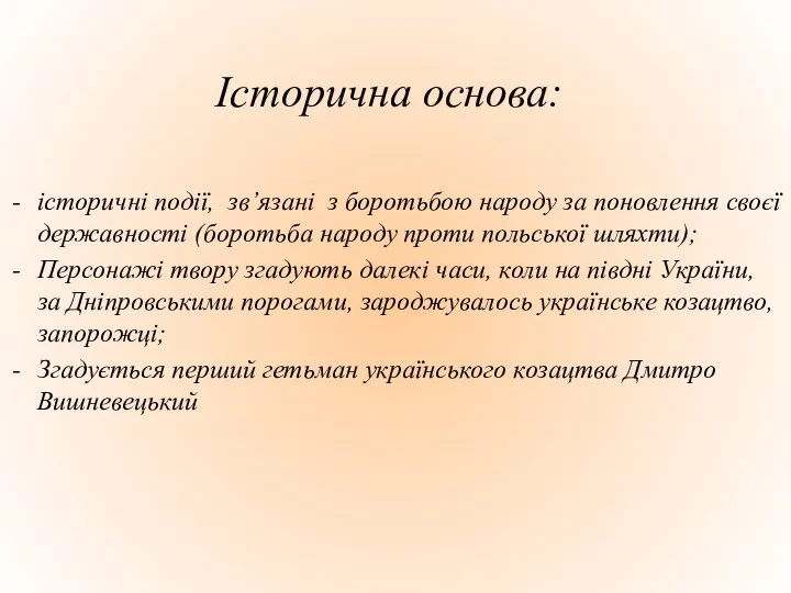 Історична основа: історичні події, зв’язані з боротьбою народу за поновлення своєї