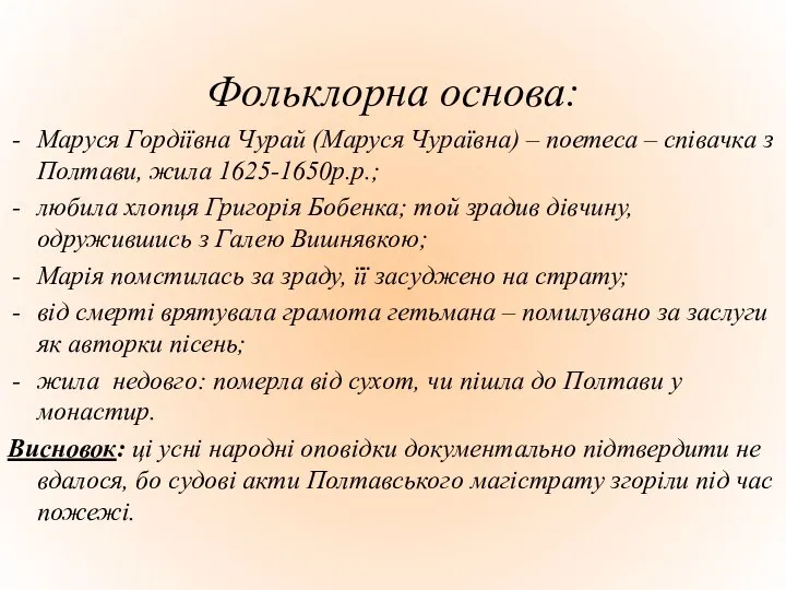 Фольклорна основа: Маруся Гордіївна Чурай (Маруся Чураївна) – поетеса – співачка