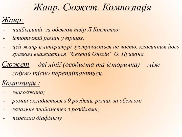 Жанр. Сюжет. Композиція Жанр: найбільший за обсягом твір Л.Костенко; історичний роман