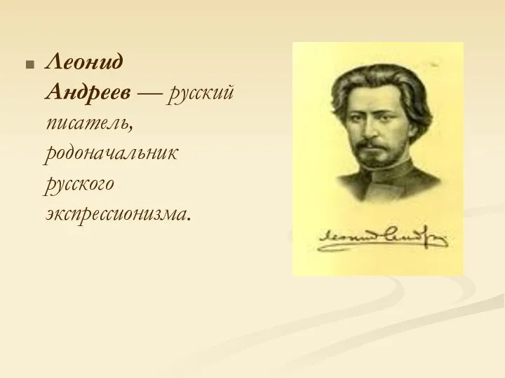 Леонид Андреев — русский писатель, родоначальник русского экспрессионизма.