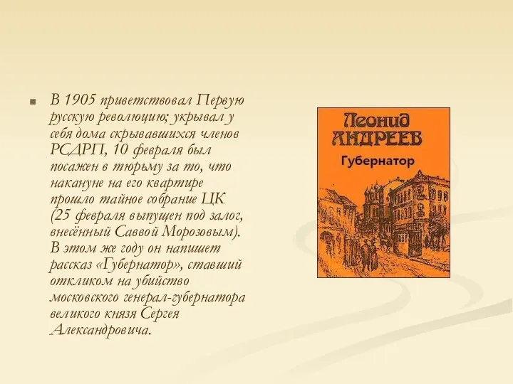 В 1905 приветствовал Первую русскую революцию; укрывал у себя дома скрывавшихся