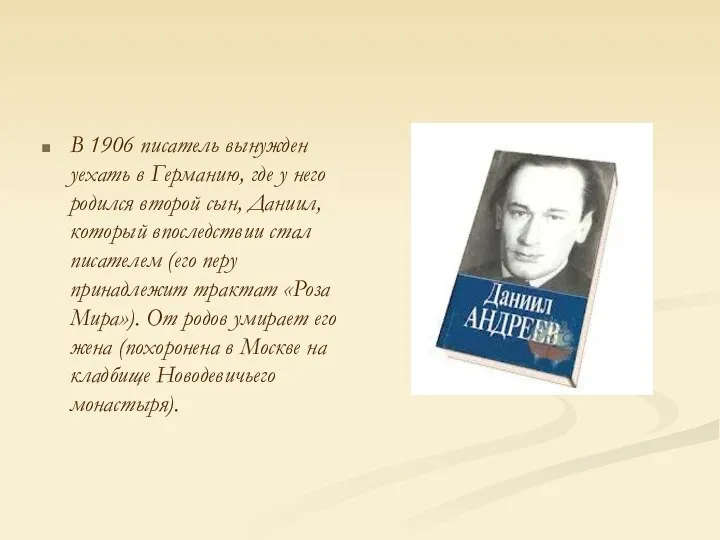 В 1906 писатель вынужден уехать в Германию, где у него родился