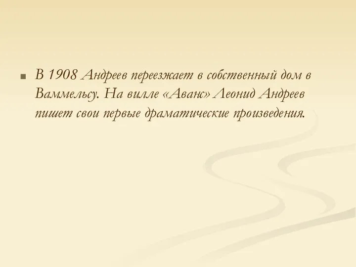 В 1908 Андреев переезжает в собственный дом в Ваммельсу. На вилле