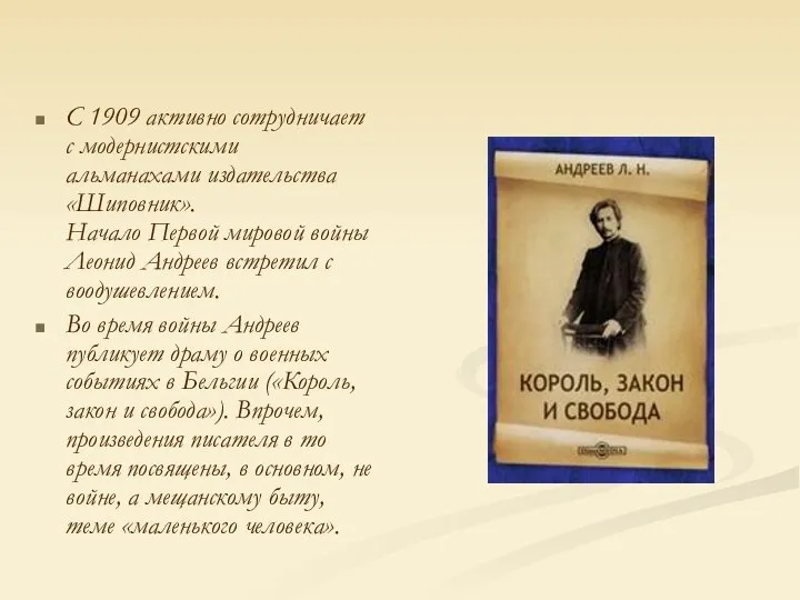 С 1909 активно сотрудничает с модернистскими альманахами издательства «Шиповник». Начало Первой