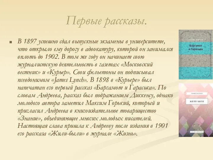 Первые рассказы. В 1897 успешно сдал выпускные экзамены в университете, что