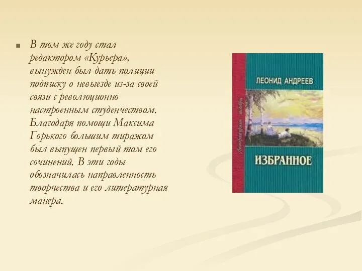 В том же году стал редактором «Курьера», вынужден был дать полиции