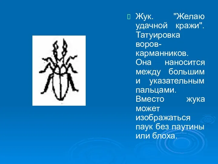 Жук. "Желаю удачной кражи". Татуировка воров-карманников. Она наносится между большим и