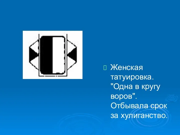 Женская татуировка. "Одна в кругу воров". Отбывала срок за хулиганство.