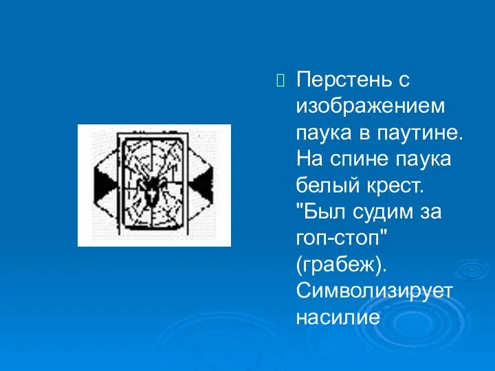 Перстень с изображением паука в паутине. На спине паука белый крест.