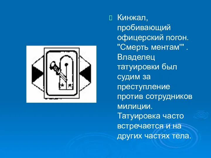 Кинжал, пробивающий офицерский погон. "Смерть ментам'" . Владелец татуировки был судим