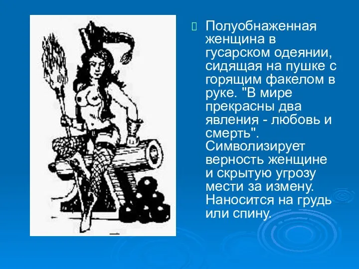 Полуобнаженная женщина в гусарском одеянии, сидящая на пушке с горящим факелом