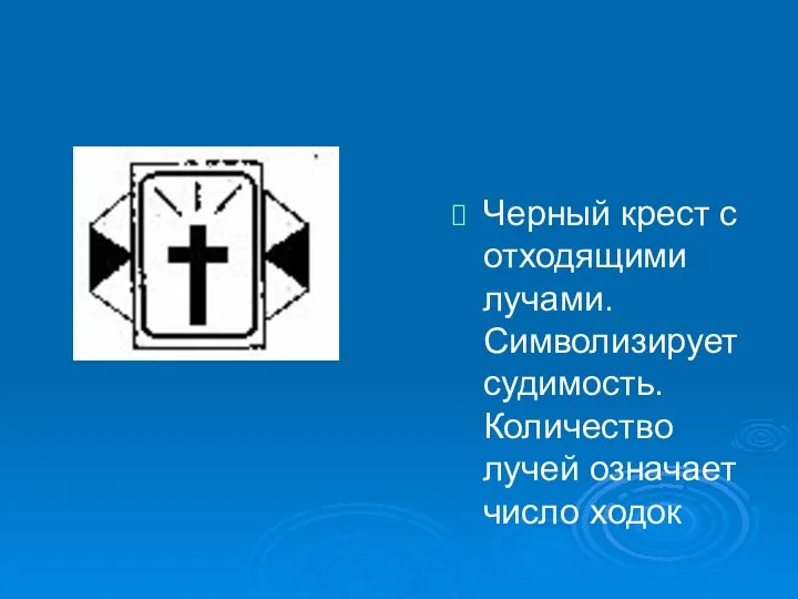 Черный крест с отходящими лучами. Символизирует судимость. Количество лучей означает число ходок