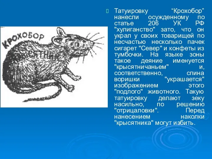 Татуировку “Крохобор” нанесли осужденному по статье 206 УК РФ "хулиганство" зато,