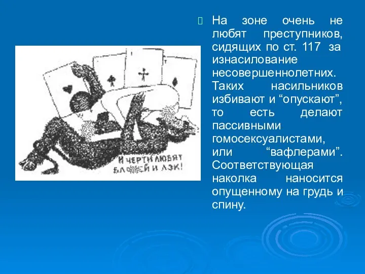 На зоне очень не любят преступников, сидящих по ст. 117 за