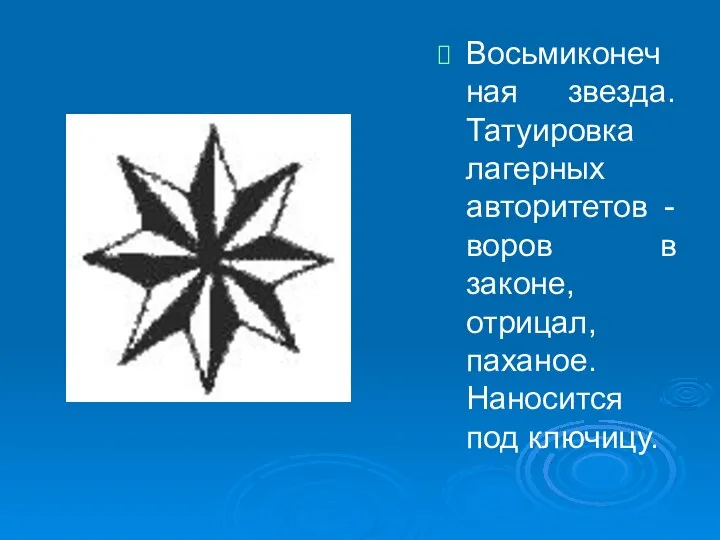 Восьмиконечная звезда. Татуировка лагерных авторитетов - воров в законе, отрицал, паханое. Наносится под ключицу.