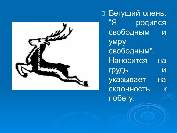 Бегущий олень. "Я родился свободным и умру свободным". Наносится на грудь