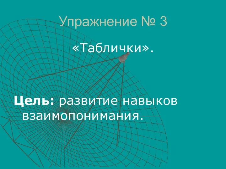 Упражнение № 3 «Таблички». Цель: развитие навыков взаимопонимания.