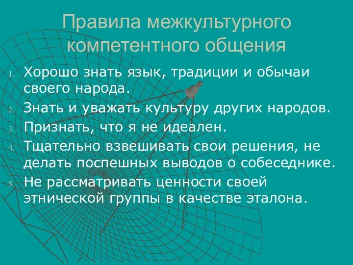 Правила межкультурного компетентного общения Хорошо знать язык, традиции и обычаи своего