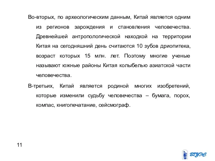 Этапы развития конфликта Во-вторых, по археологическим данным, Китай является одним из