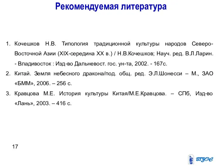 Рекомендуемая литература Кочешков Н.В. Типология традиционной культуры народов Северо-Восточной Азии (XIX-середина