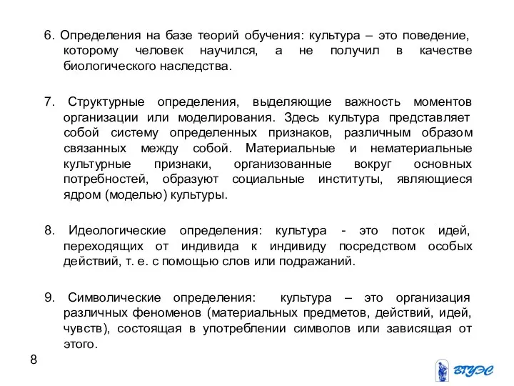 6. Определения на базе теорий обучения: культура – это поведение, которому