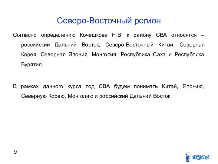 Северо-Восточный регион Согласно определению Кочешкова Н.В. к району СВА относятся –