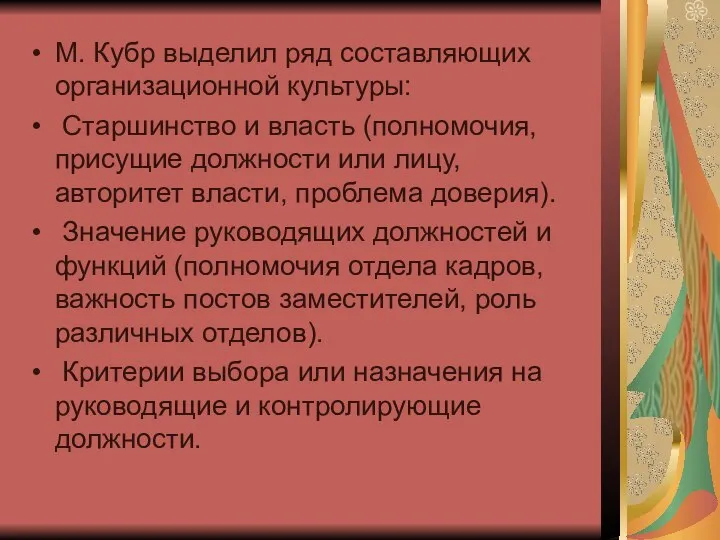 М. Кубр выделил ряд составляющих организационной культуры: Старшинство и власть (полномочия,