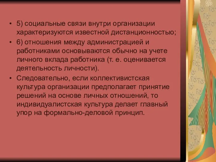 5) социальные связи внутри организации характеризуются известной дистанционностыо; 6) отношения между