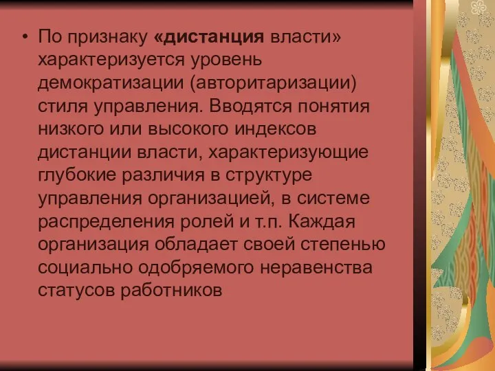 По признаку «дистанция власти» характеризуется уровень демократизации (авторитаризации) стиля управления. Вводятся