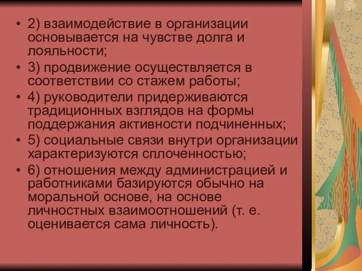 2) взаимодействие в организации основывается на чувстве долга и лояльности; 3)